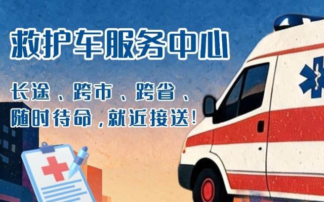 原平救护车出租
